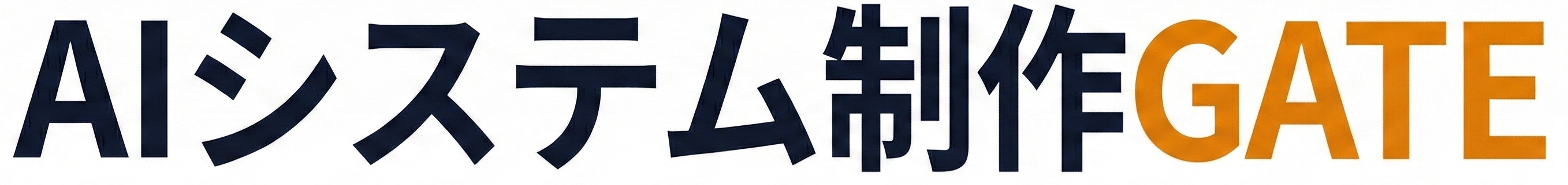 AI導入コンサル/システム開発